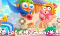 《保卫萝卜4》胡桃夹子第57关通关攻略