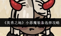 《英勇之地》小恶魔装备选择攻略