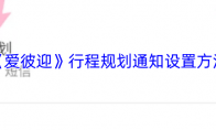 《爱彼迎》行程规划通知设置方法