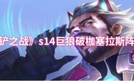 《金铲铲之战》s14巨狼破枷塞拉斯阵容攻略
