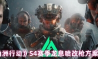 《三角洲行动》S4赛季龙息喷改枪方案一览