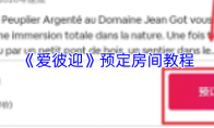 《爱彼迎》预定房间教程