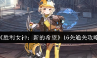 《胜利女神：新的希望》16关通关攻略
