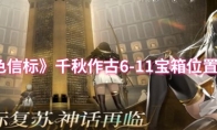 《黑色信标》千秋作古6-11宝箱位置介绍