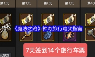 《魔法之路》神奇旅行购买指南