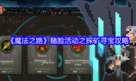 《魔法之路》赌脸活动之探矿寻宝攻略