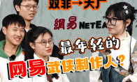 做个游戏进大厂：爆肝《无极天下》，被请来网易的大学生是何方大神？