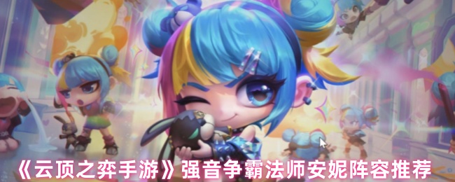 《云顶之弈手游》强音争霸法师安妮阵容推荐