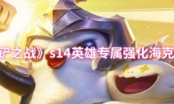 《金铲铲之战》s14英雄专属强化海克斯介绍