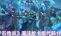 《炉石传说》灌注牧卡组代码分享