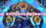 《炉石传说》翡翠梦境迷你包黑赐节奏贼卡组代码攻略