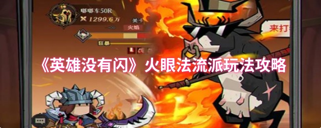 《英雄没有闪》火眼法流派玩法攻略