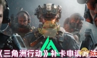 《三角洲行动》补卡申请方法