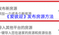 《爱彼迎》发布房源方法