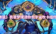 《炉石传说》翡翠梦境迷你包宇宙牧卡组代码分享