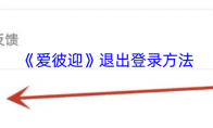 《爱彼迎》退出登录方法