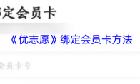 《优志愿》绑定会员卡方法