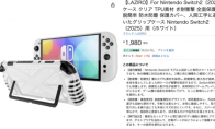 玩家日亚发现Switch 2保护壳 然而本体细节太过真实