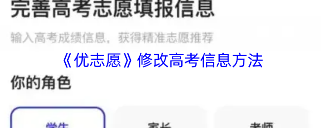 《优志愿》修改高考信息方法