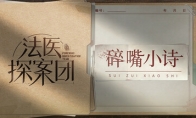 真人互动冒险影游《法医探案团之碎嘴小诗》Steam页面开放 发售日待定