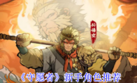 《守愿者》新手角色推荐
