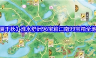 《华夏千秋》淮水舒洲96宝箱江南99宝箱全地图版