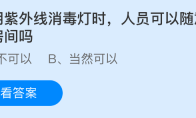 使用紫外线消毒灯时，人员可以随意进出房间吗