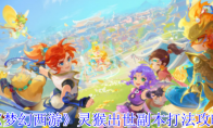 《梦幻西游》灵猴出世副本打法攻略