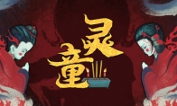 中式恐怖《灵童》Steam页面 发售日待定