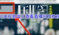 《央视新闻》查看直播回放教程