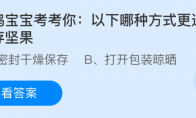 以下哪种方式更适合储存坚果