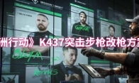 《三角洲行动》K437突击步枪改枪方案一览