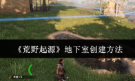 《荒野起源》地下室创建方法