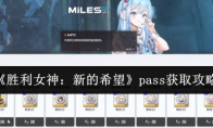 《胜利女神：新的希望》pass获取攻略
