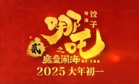 电影《哪吒之魔童闹海》首支预告 大年初一正式上映