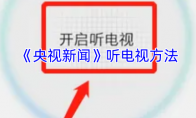 《央视新闻》听电视方法