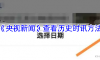 《央视新闻》查看历史时讯方法