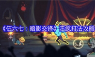 《伍六七：暗影交锋》汪疯打法攻略