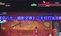 《伍六七：暗影交锋》江主任打法攻略
