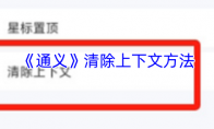 《通义》清除上下文方法