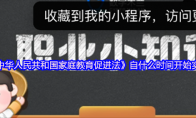 《中华人民共和国家庭教育促进法》自什么时间开始实施