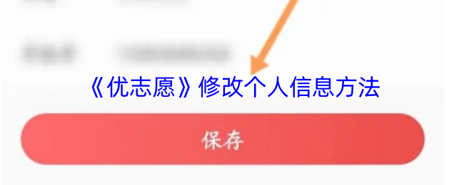 《优志愿》修改个人信息方法
