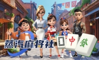 光谱资讯免费线上麻将游戏《蒸汽麻将社》Steam页面开放 1月23日上线
