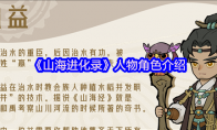 《山海进化录》人物角色介绍