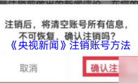 《央视新闻》注销账号方法
