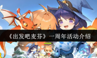 《出发吧麦芬》一周年活动介绍
