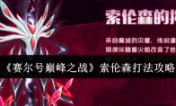 《赛尔号巅峰之战》索伦森打法攻略