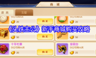 《头铁主公》新手商城购买攻略