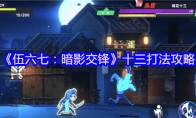 《伍六七：暗影交锋》十三打法攻略
