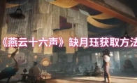 《燕云十六声》缺月珏获取方法